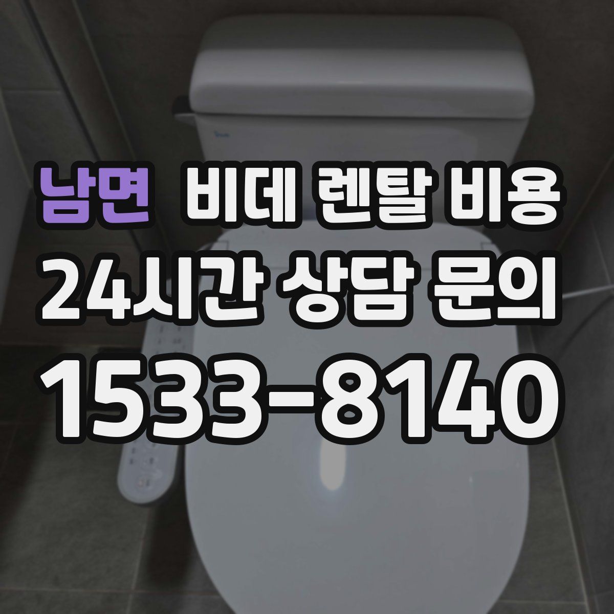 남면 비데 렌탈 비용