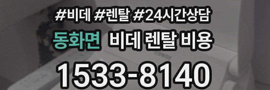 동화면 비데 렌탈 비용
