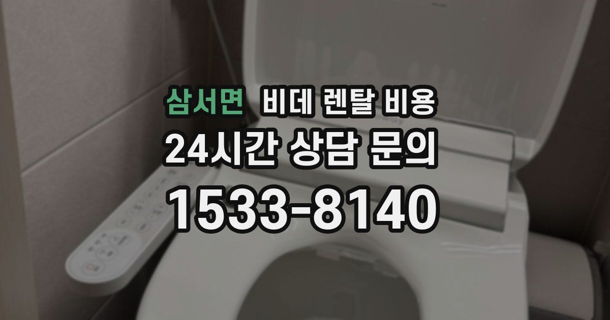 삼서면 비데 렌탈 비용
