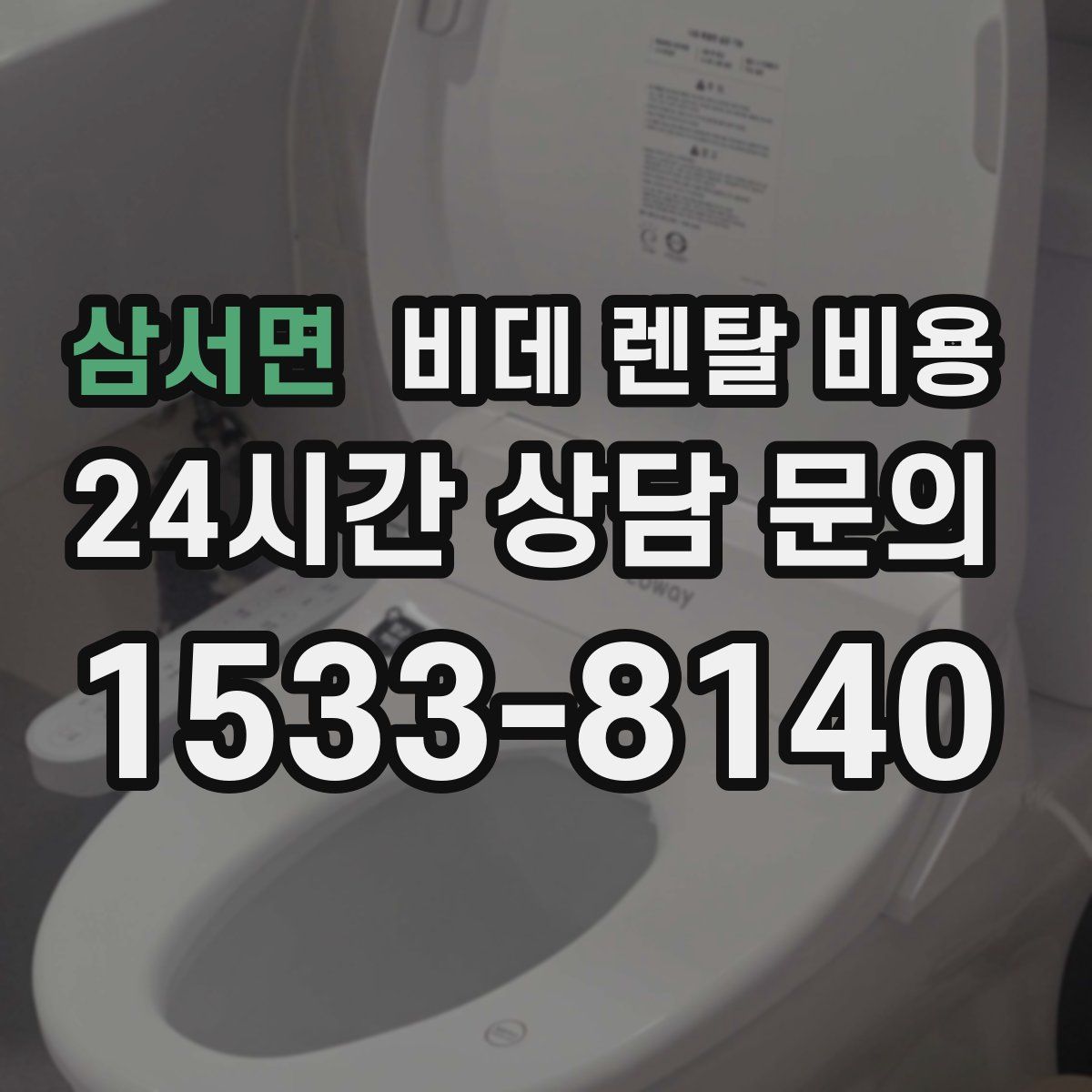 삼서면 비데 렌탈 비용