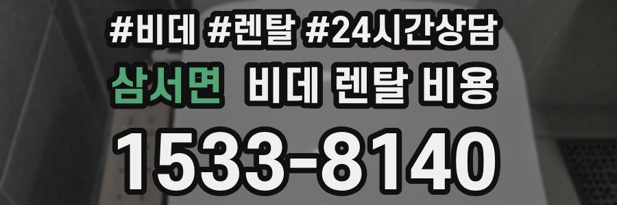 삼서면 비데 렌탈 비용