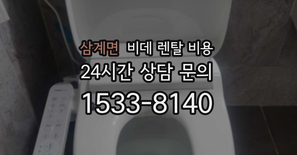 삼계면 비데 렌탈 비용