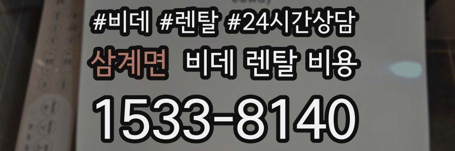 삼계면 비데 렌탈 비용