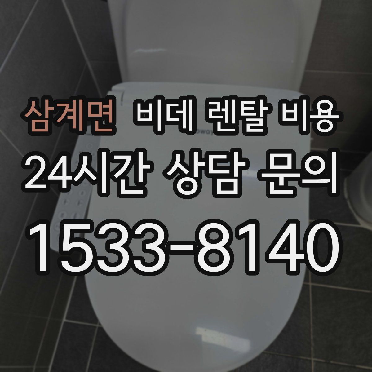 삼계면 비데 렌탈 비용