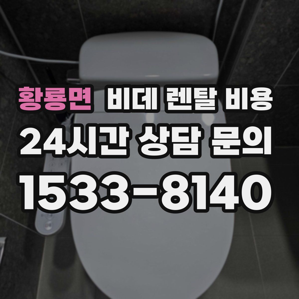 황룡면 비데 렌탈 비용
