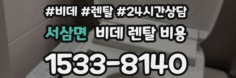 서삼면 비데 렌탈 비용