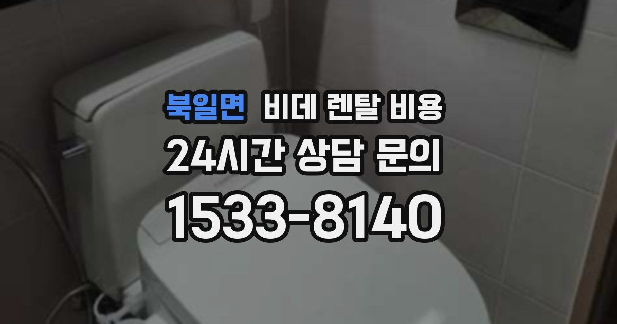 북일면 비데 렌탈 비용