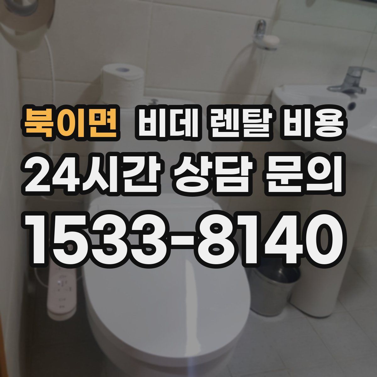 북이면 비데 렌탈 비용