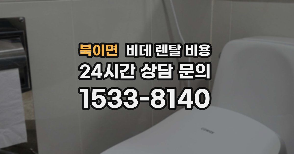 북이면 비데 렌탈 비용