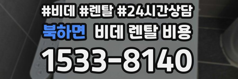 북하면 비데 렌탈 비용