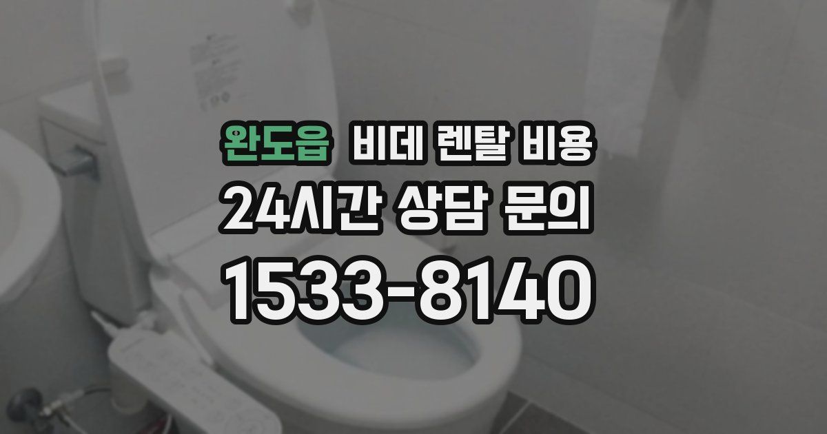 완도읍 비데 렌탈 비용