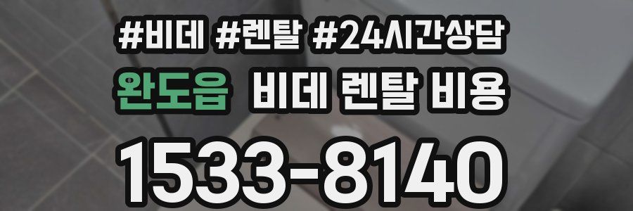 완도읍 비데 렌탈 비용