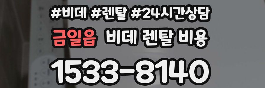금일읍 비데 렌탈 비용
