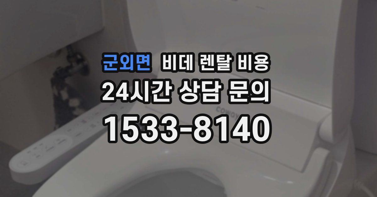 군외면 비데 렌탈 비용