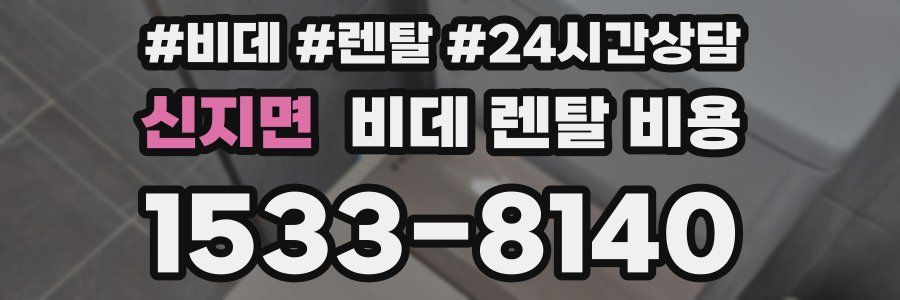 신지면 비데 렌탈 비용