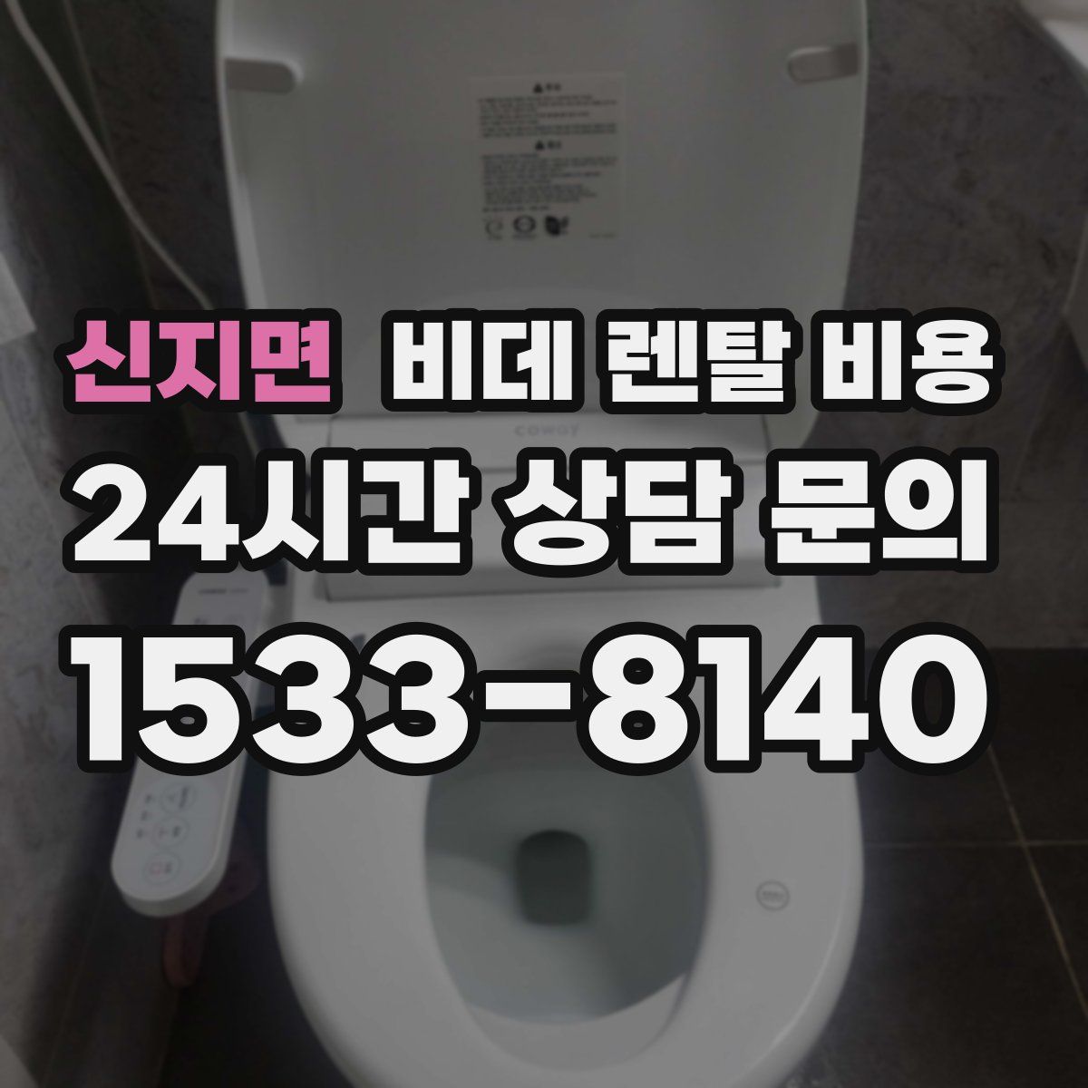 신지면 비데 렌탈 비용