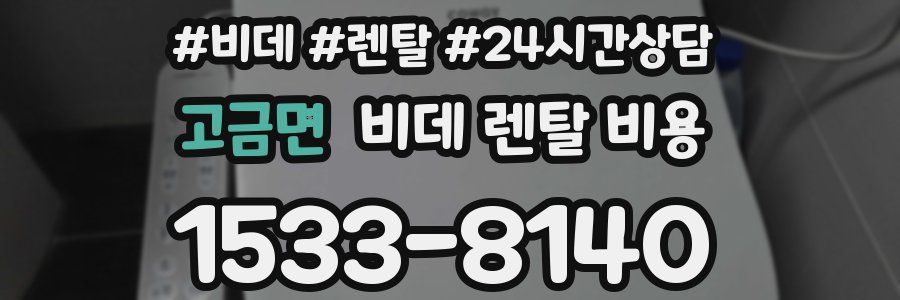 고금면 비데 렌탈 비용