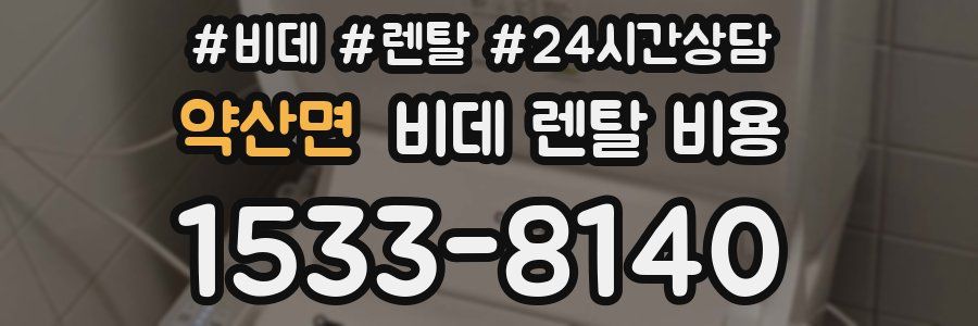 약산면 비데 렌탈 비용