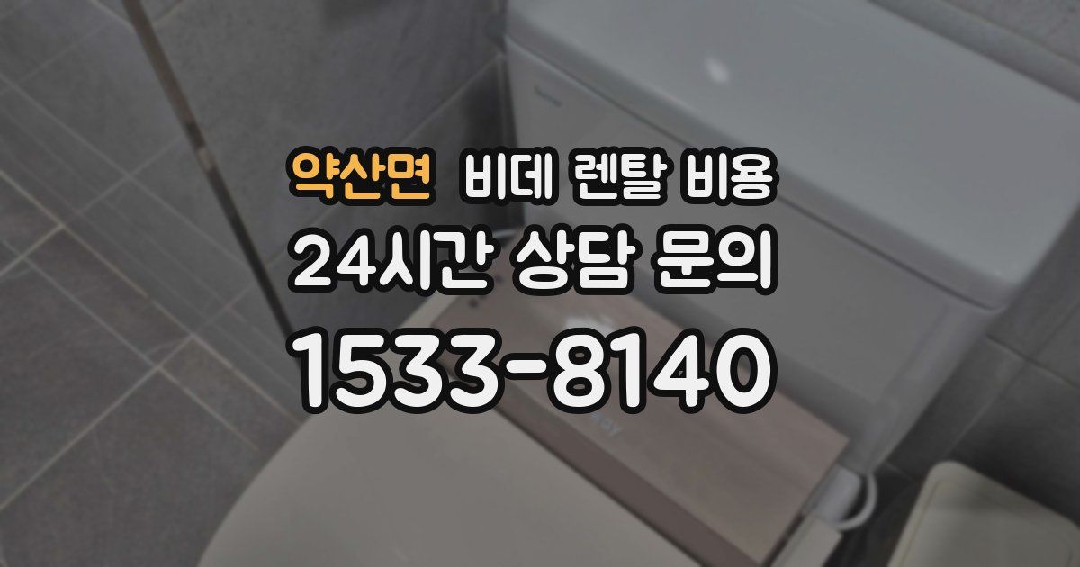 약산면 비데 렌탈 비용