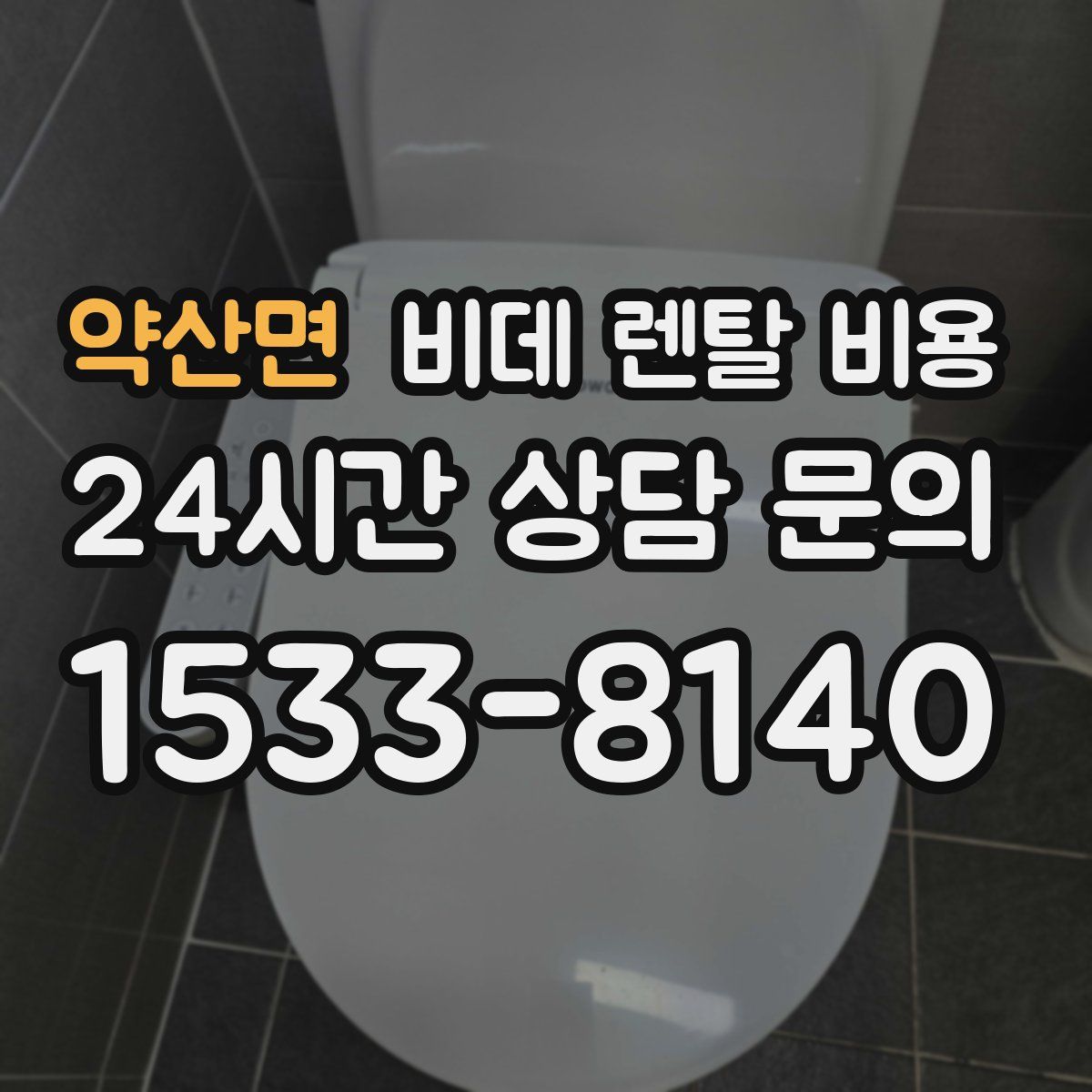 약산면 비데 렌탈 비용