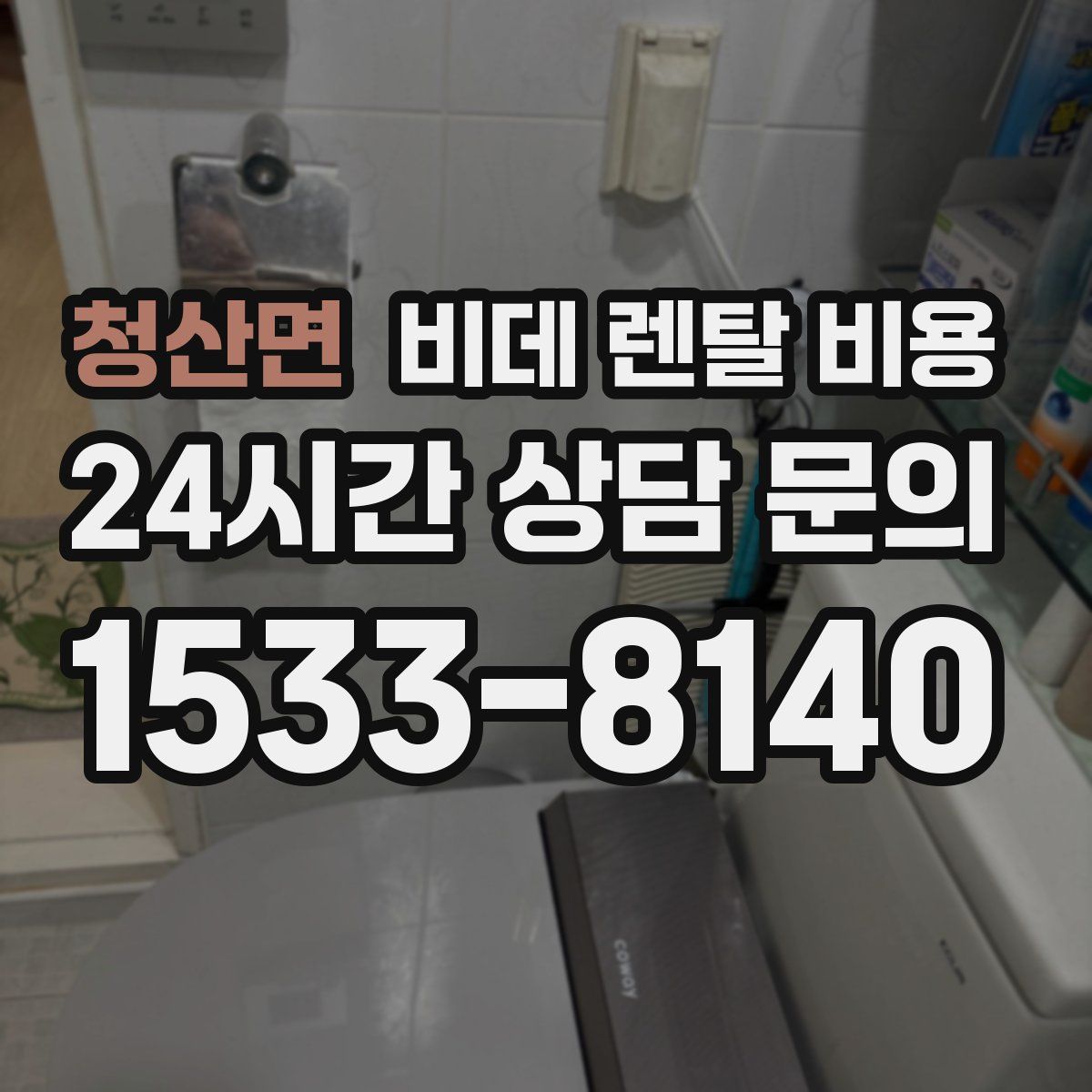 청산면 비데 렌탈 비용
