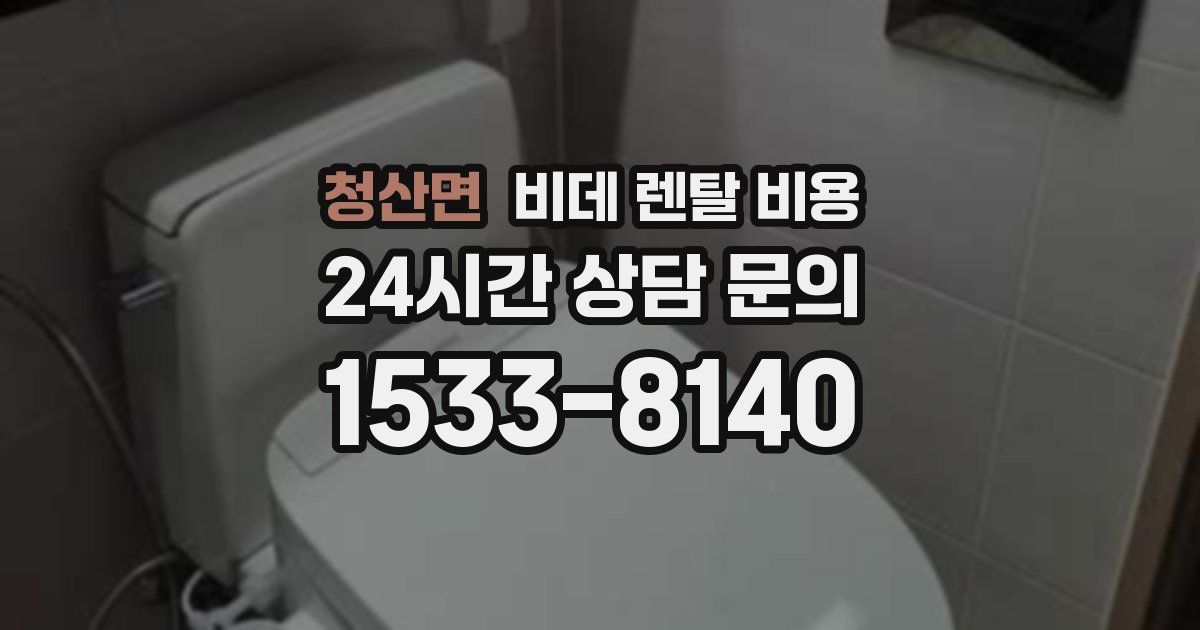 청산면 비데 렌탈 비용