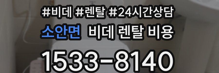 소안면 비데 렌탈 비용