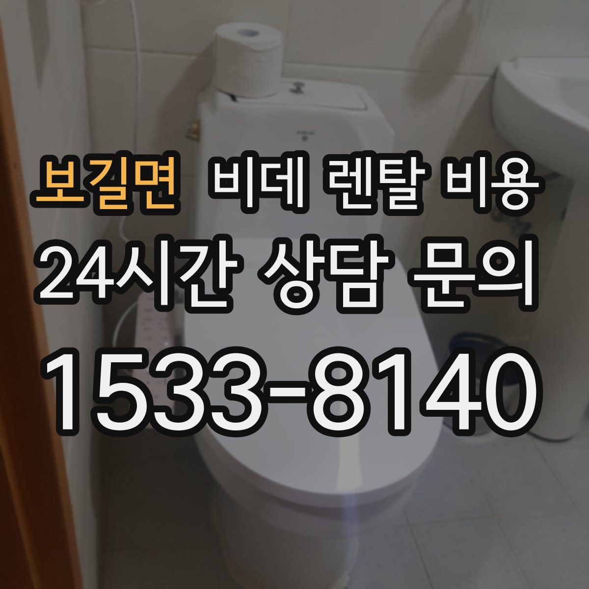 보길면 비데 렌탈 비용