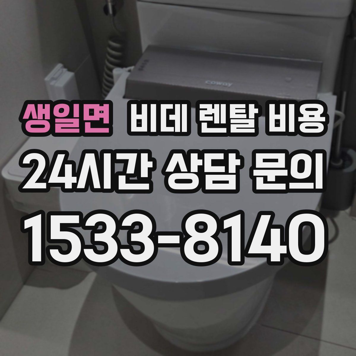 생일면 비데 렌탈 비용