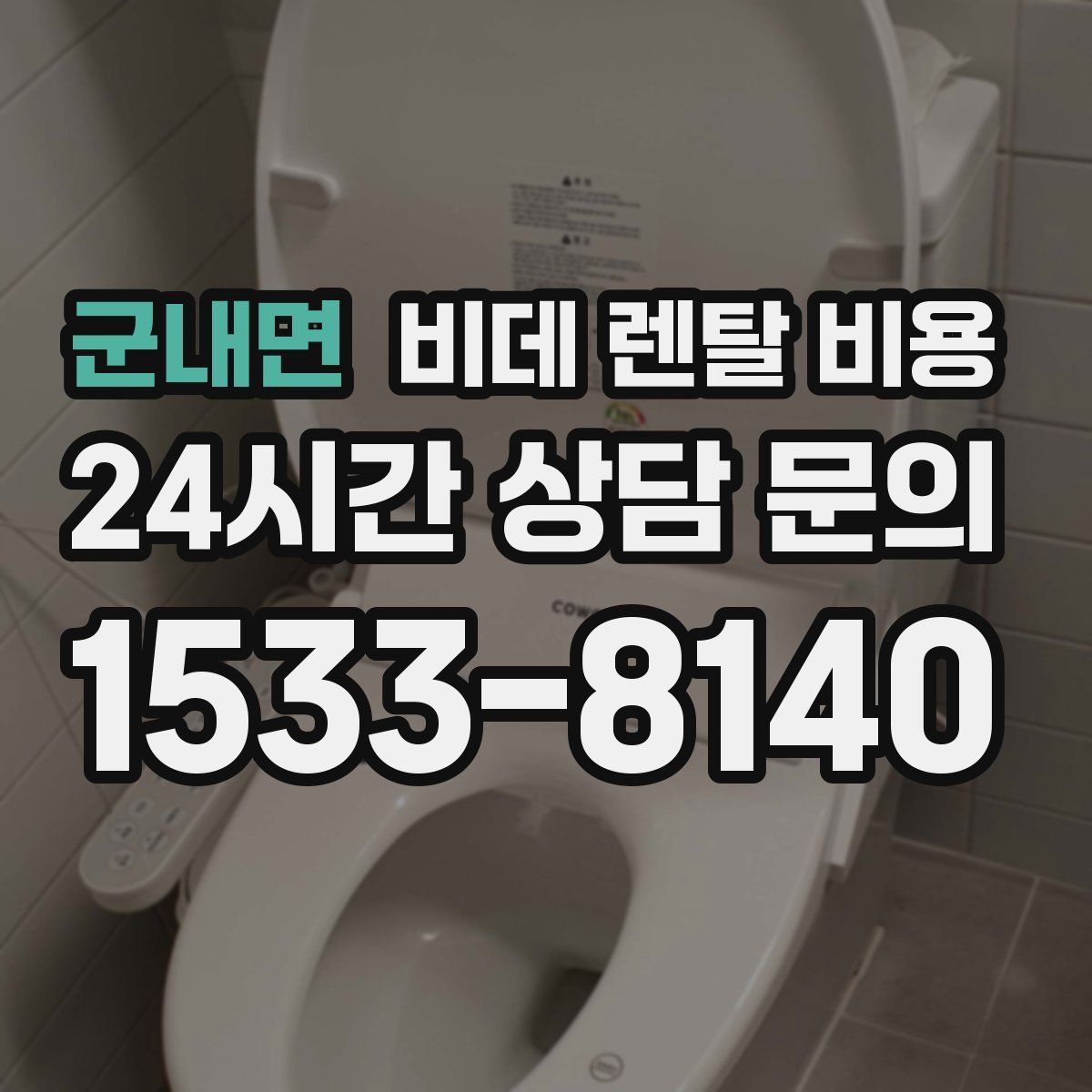 군내면 비데 렌탈 비용