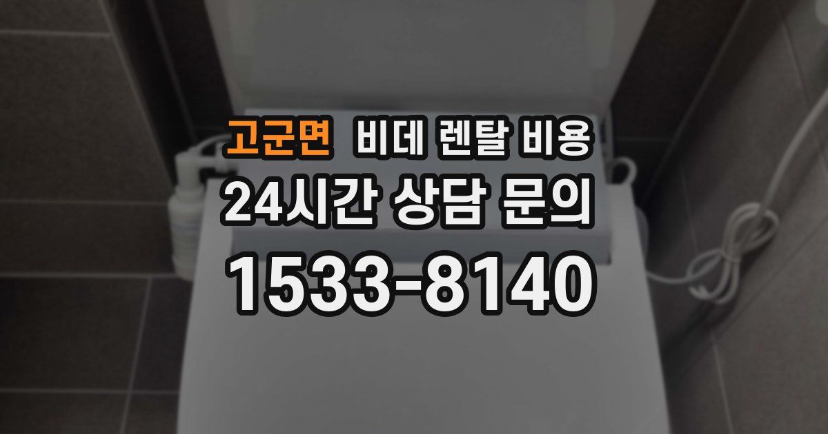 고군면 비데 렌탈 비용