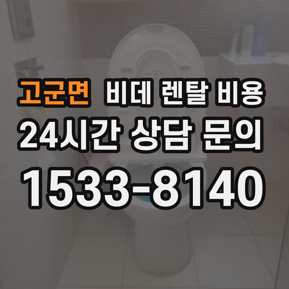 고군면 비데 렌탈 비용