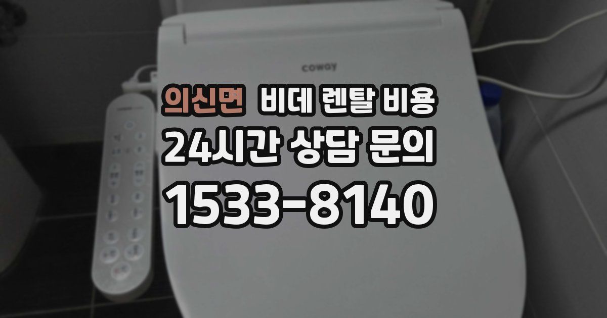 의신면 비데 렌탈 비용