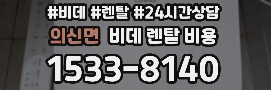 의신면 비데 렌탈 비용