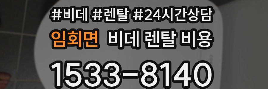 임회면 비데 렌탈 비용