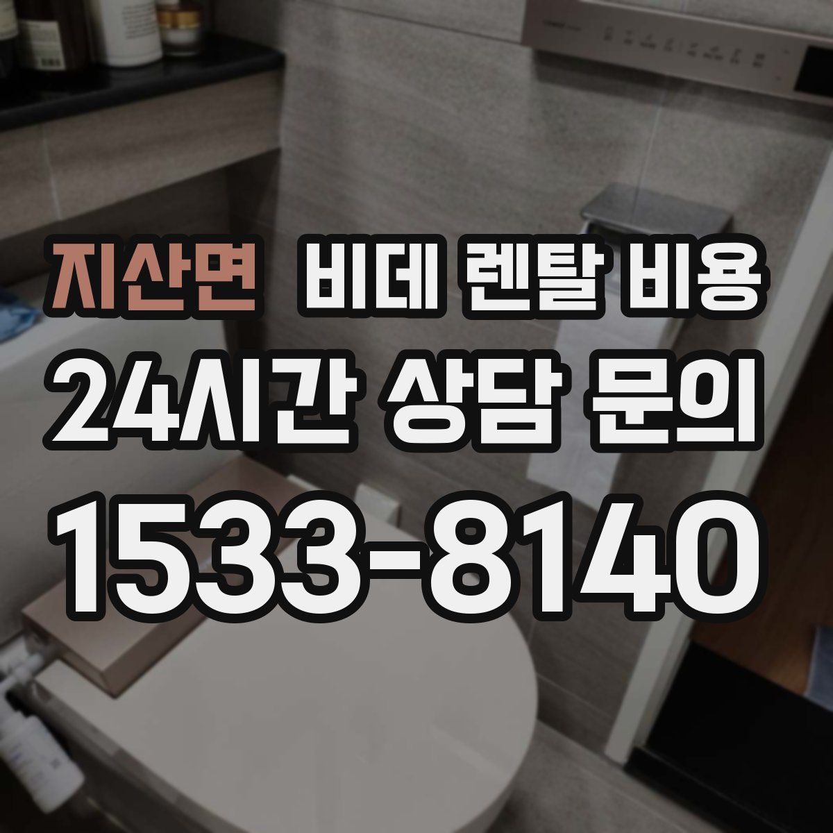 지산면 비데 렌탈 비용