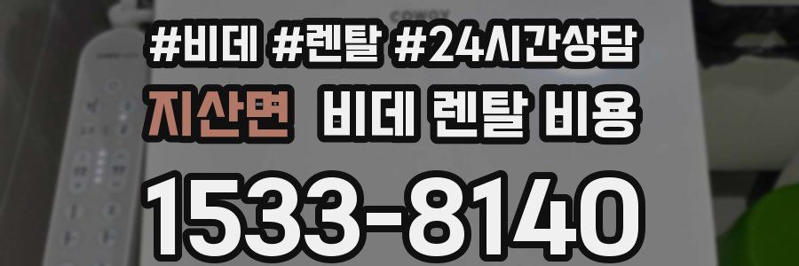 지산면 비데 렌탈 비용