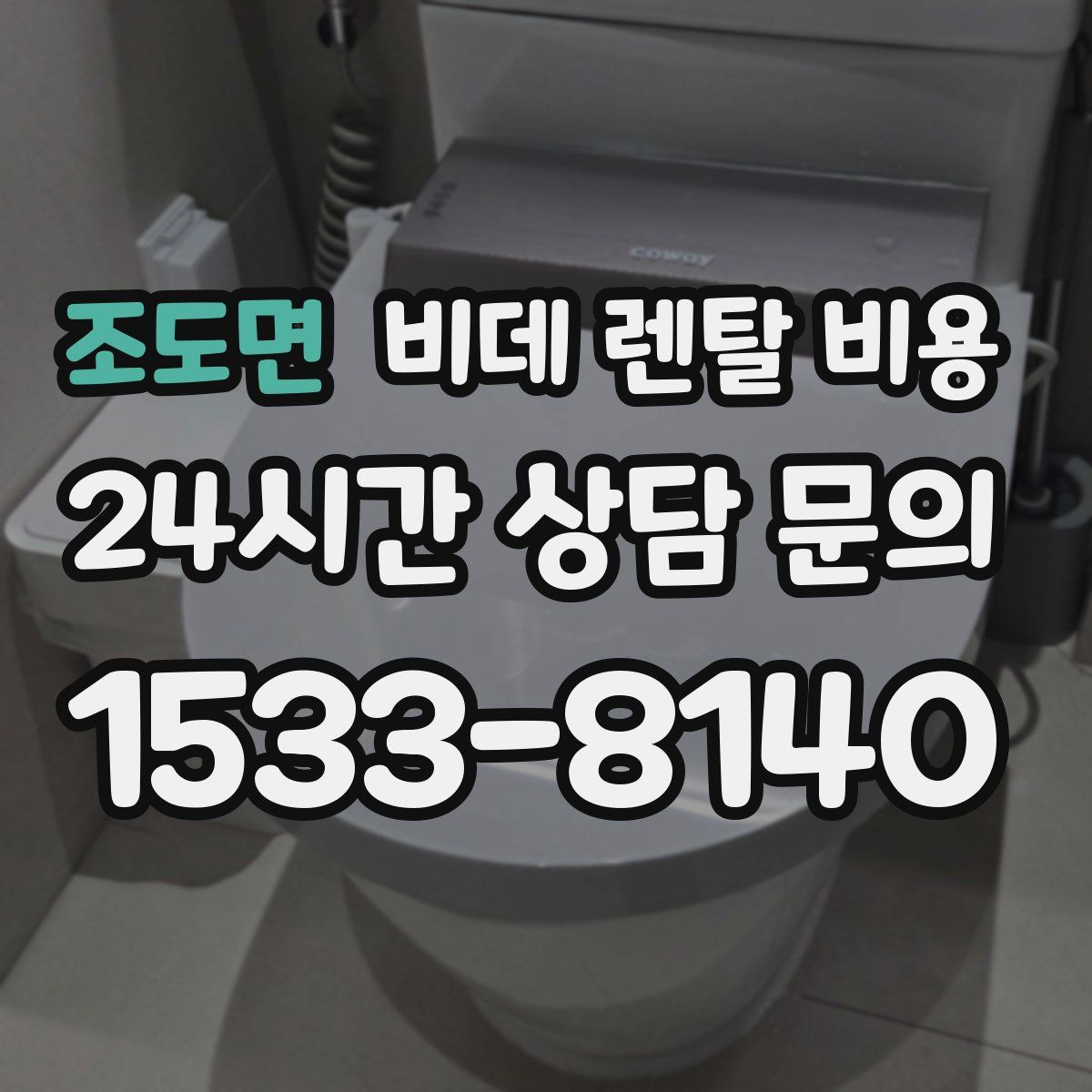 조도면 비데 렌탈 비용