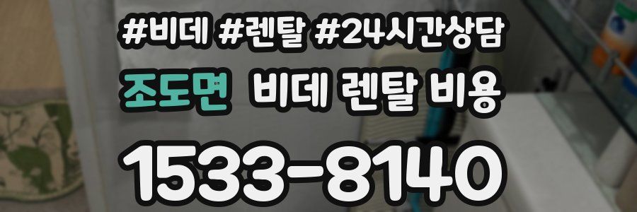 조도면 비데 렌탈 비용
