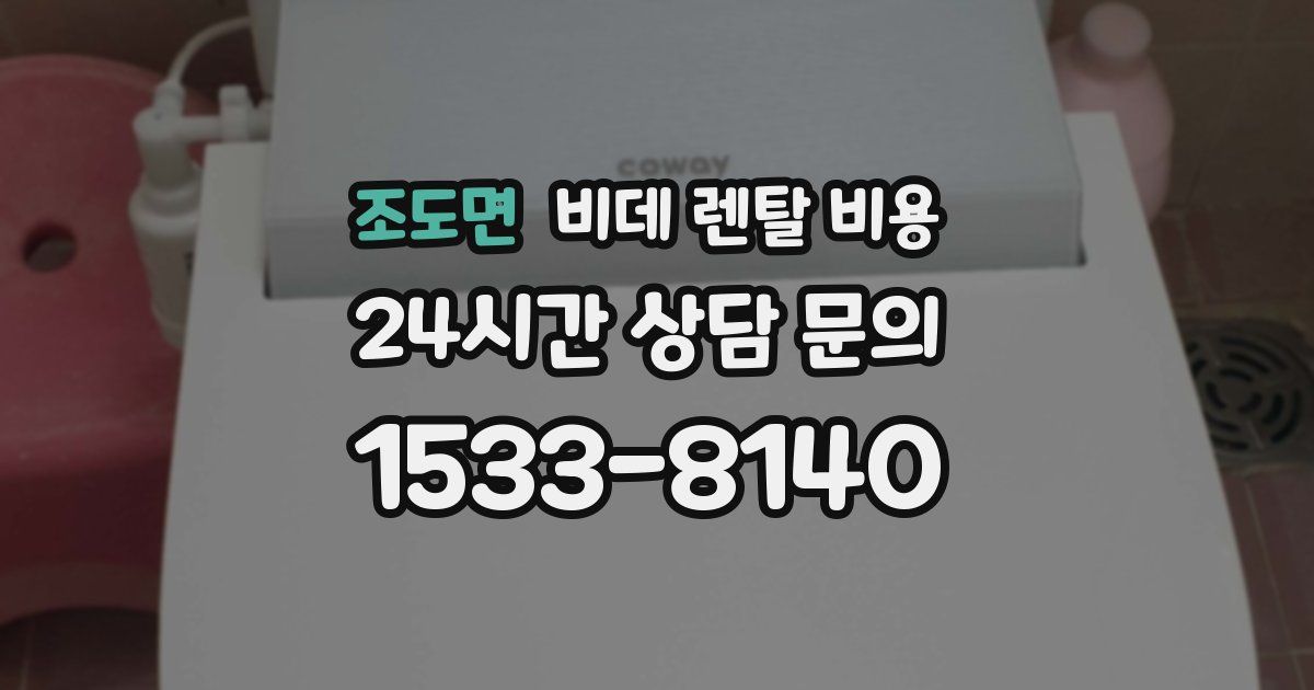 조도면 비데 렌탈 비용