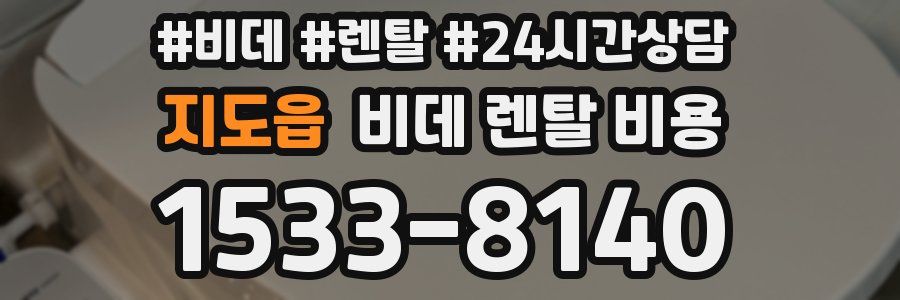 지도읍 비데 렌탈 비용