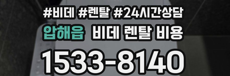 압해읍 비데 렌탈 비용