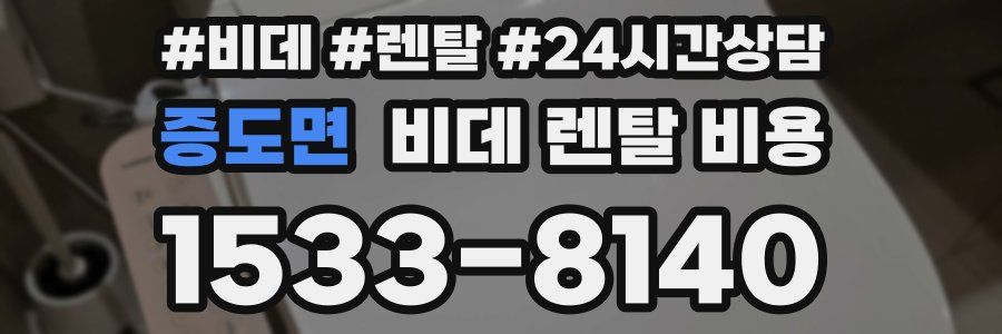 증도면 비데 렌탈 비용