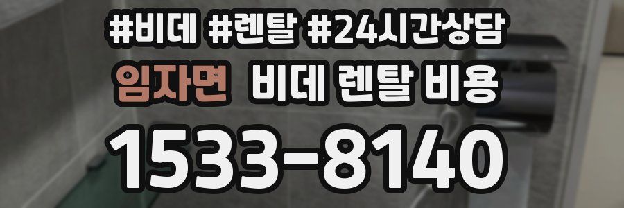 임자면 비데 렌탈 비용