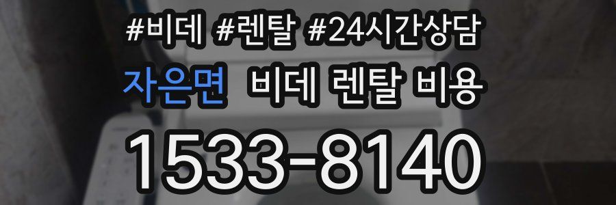 자은면 비데 렌탈 비용