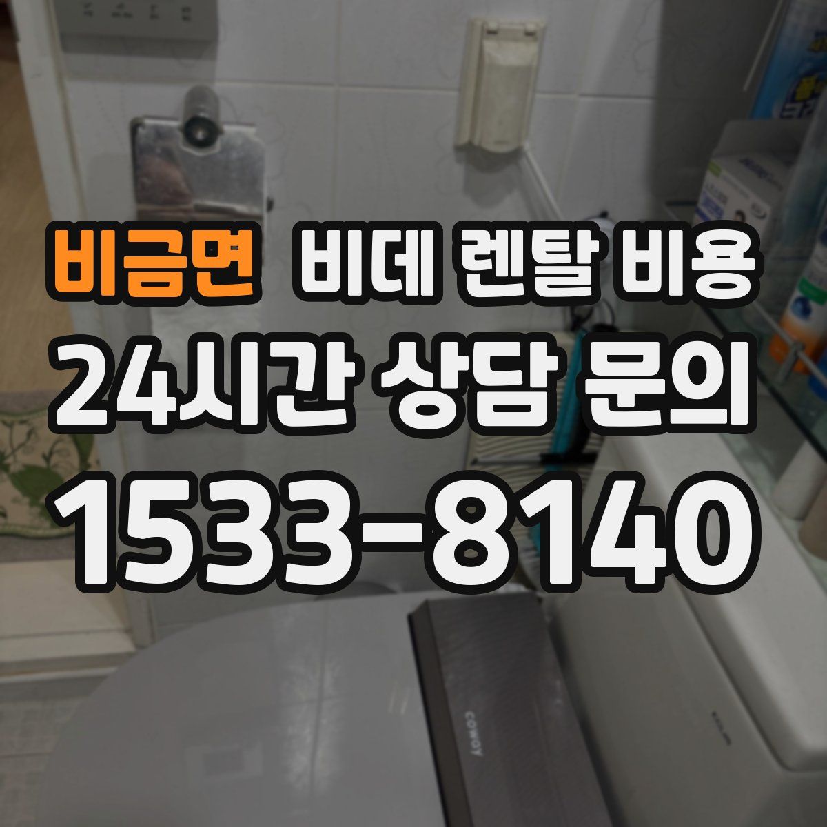 비금면 비데 렌탈 비용