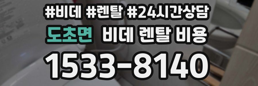 도초면 비데 렌탈 비용