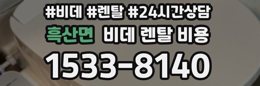 흑산면 비데 렌탈 비용