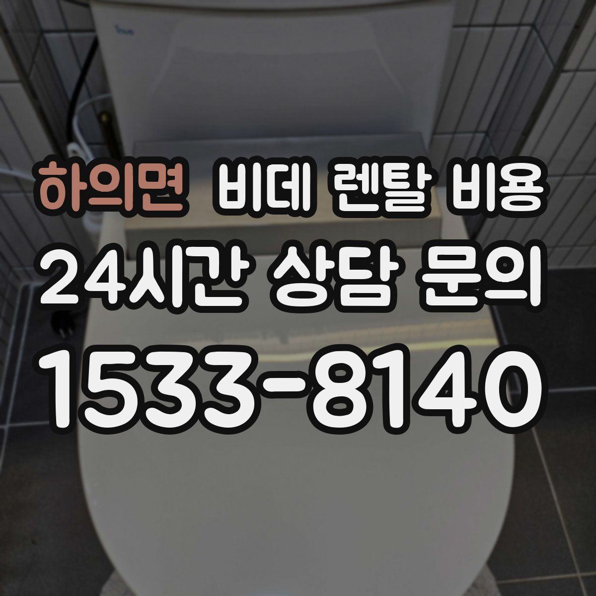 하의면 비데 렌탈 비용