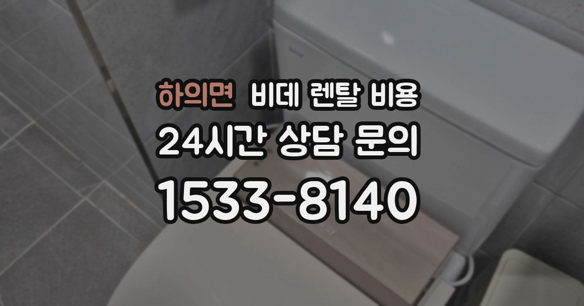 하의면 비데 렌탈 비용